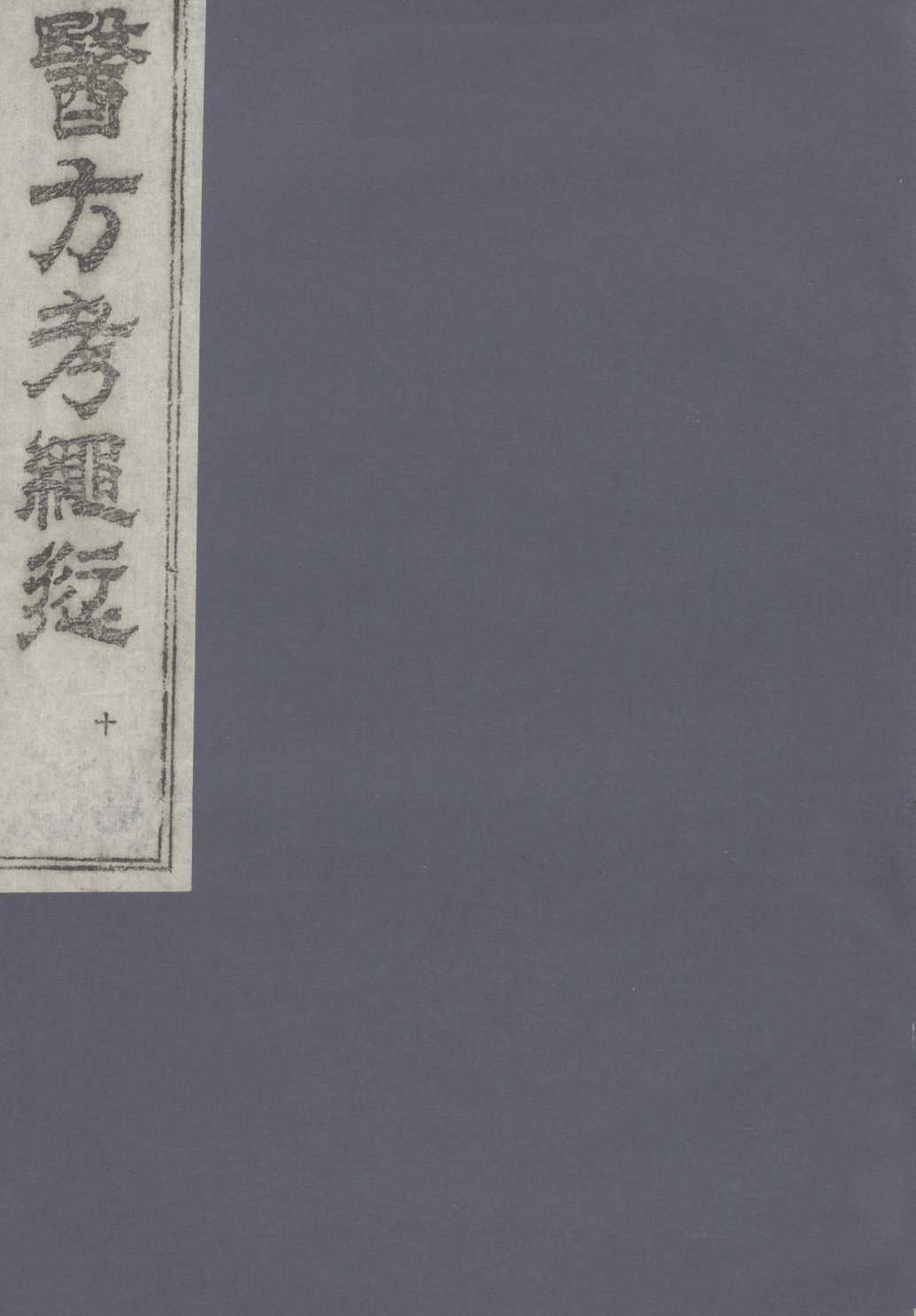 医方考绳愆  10